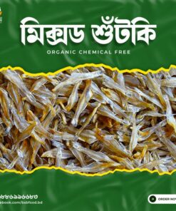 দেশি পাঁচমিশালী শুটকি
