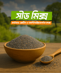 সিড মিক্স