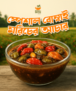 বোম্বাই মরিচের আচার